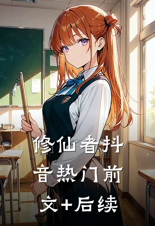 修仙者抖音热门前文+后续