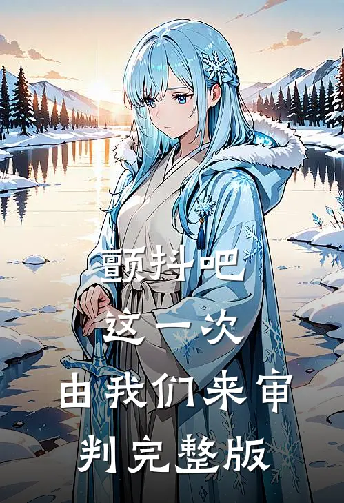 颤抖吧，这一次，由我们来审判完整版