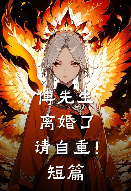 傅先生：离婚了，请自重！短篇