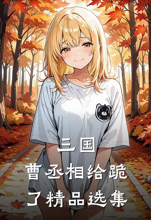 三国：曹丞相给跪了精品选集