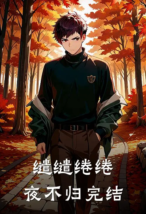 缱缱绻绻，夜不归完结