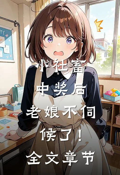 小社畜中奖后，老娘不伺候了！全文章节