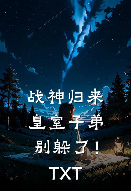 战神归来，皇室子弟别躲了！TXT