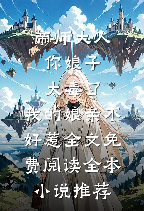 帝师大人,你娘子太毒了,我的娘亲不好惹全文免费阅读全本小说推荐