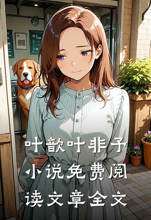 叶歆叶非予小说免费阅读文章全文