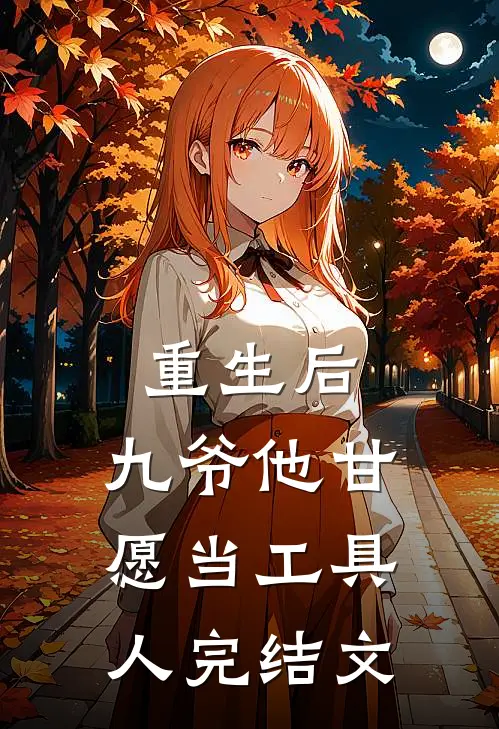 重生后，九爷他甘愿当工具人完结文