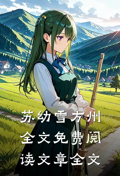 苏幼雪方州全文免费阅读文章全文