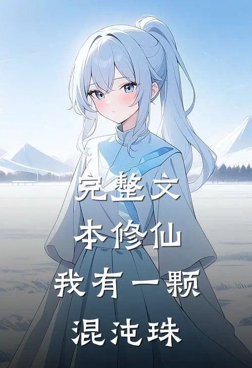 完整文本修仙：我有一颗混沌珠