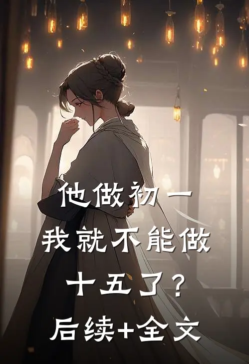 他做初一，我就不能做十五了？后续+全文