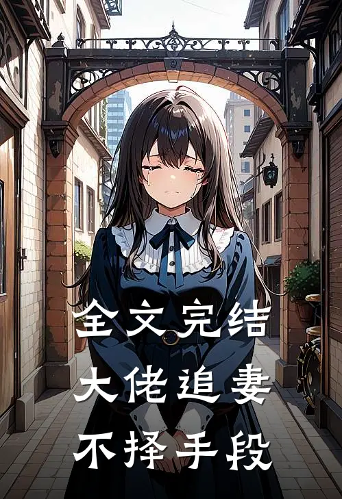 全文完结大佬追妻不择手段