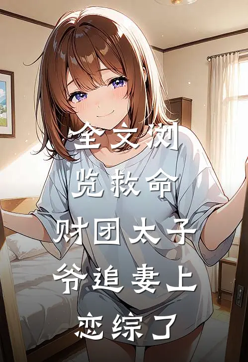 全文浏览救命，财团太子爷追妻上恋综了