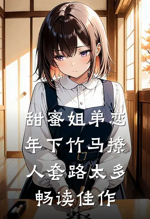 甜蜜姐弟恋：年下竹马撩人套路太多畅读佳作