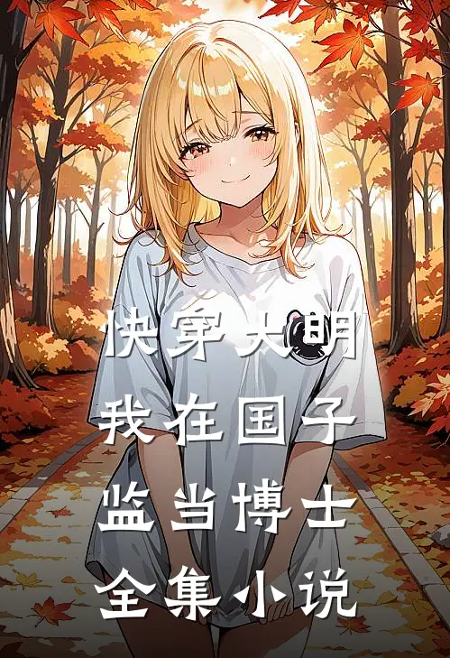 快穿大明：我在国子监当博士全集小说