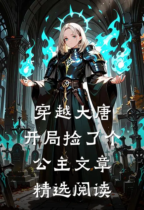 穿越大唐：开局捡了个公主文章精选阅读