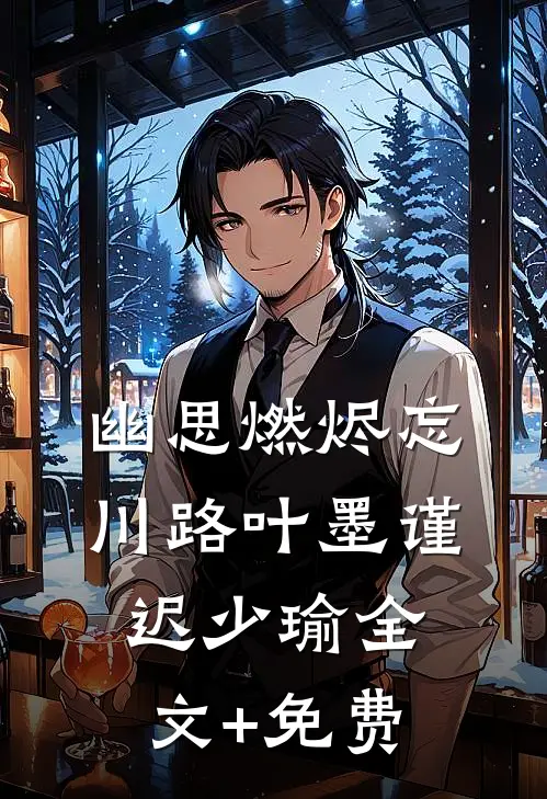 幽思燃烬忘川路叶墨谨迟少瑜全文+免费