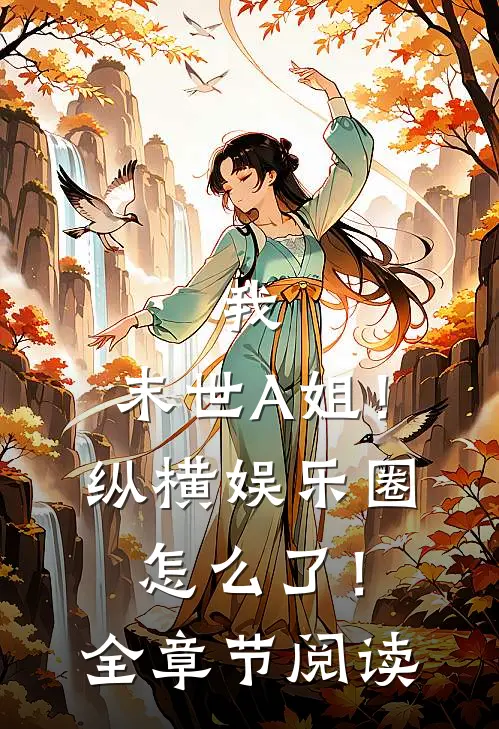 我，末世A姐！纵横娱乐圈怎么了！全章节阅读