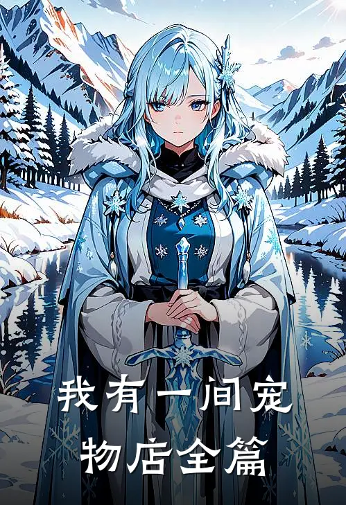 我有一间宠物店全篇