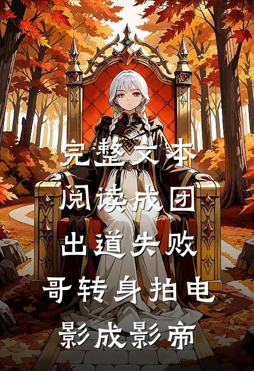 完整文本阅读成团出道失败，哥转身拍电影成影帝