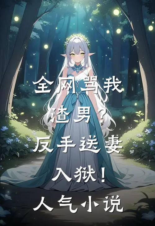 全网骂我渣男？反手送妻入狱！人气小说