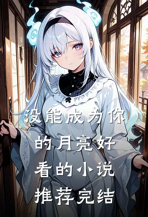 没能成为你的月亮好看的小说推荐完结