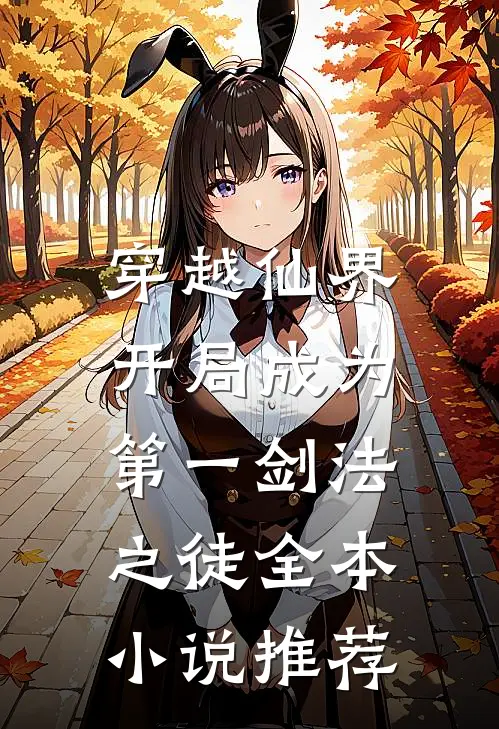 穿越仙界，开局成为第一剑法之徒全本小说推荐