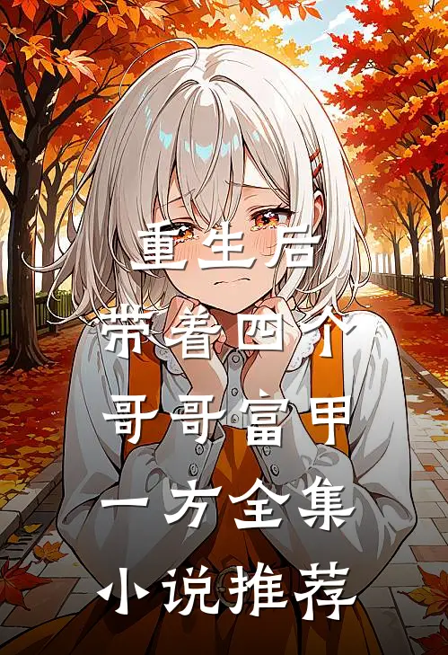 重生后，带着四个哥哥富甲一方全集小说推荐
