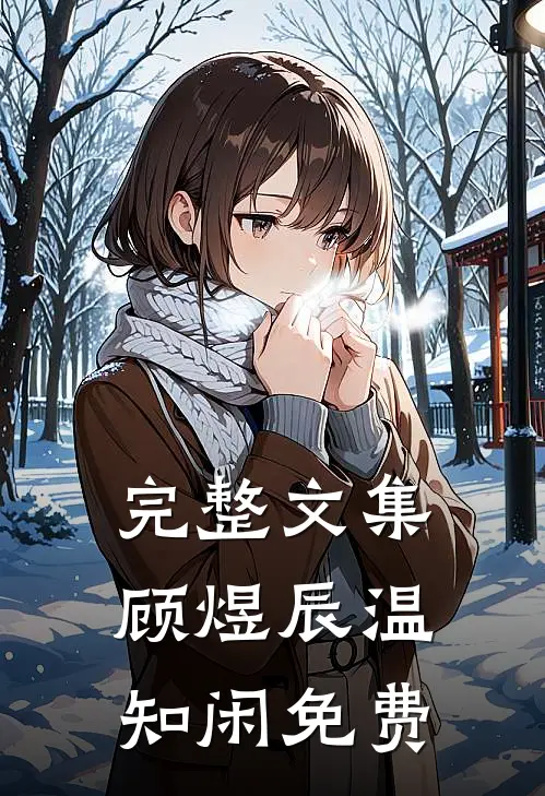 完整文集顾煜辰温知闲免费