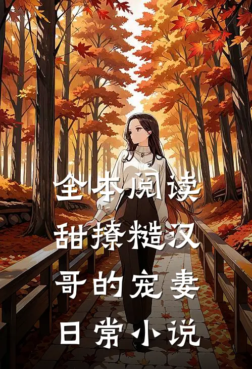 全本阅读甜撩糙汉哥的宠妻日常小说