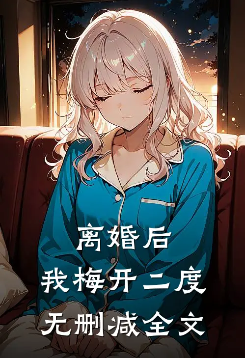 离婚后，我梅开二度无删减全文
