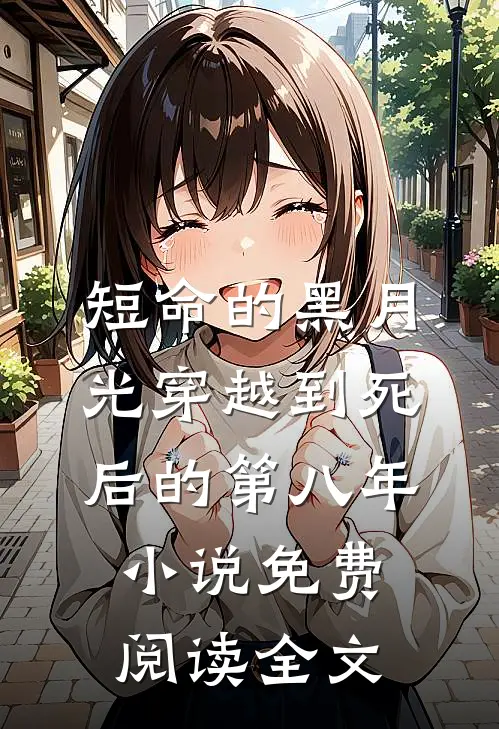 短命的黑月光穿越到死后的第八年小说免费阅读全文