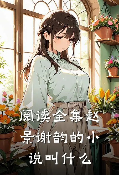 阅读全集赵景谢韵的小说叫什么