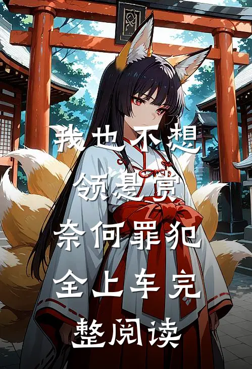 我也不想领悬赏，奈何罪犯全上车完整阅读