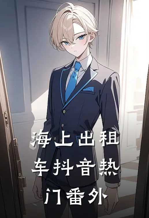 海上出租车抖音热门 番外