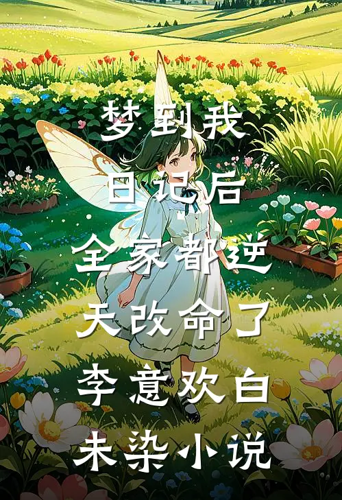 梦到我日记后，全家都逆天改命了李意欢白未染小说