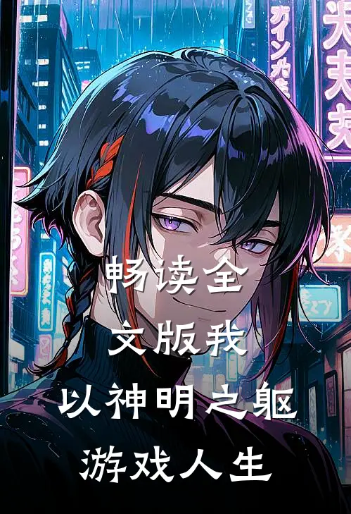 畅读全文版我,以神明之躯游戏人生