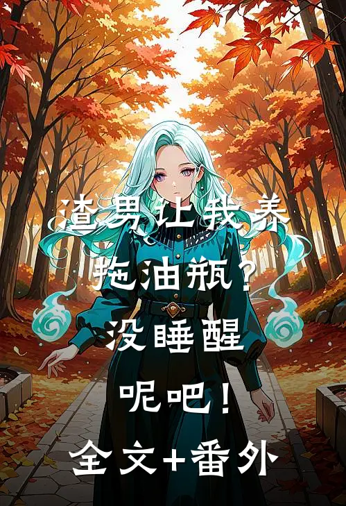 渣男让我养拖油瓶？没睡醒呢吧！全文+番外