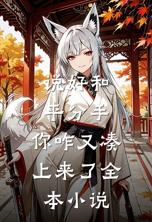 说好和平分手，你咋又凑上来了全本小说