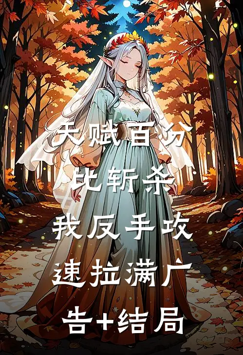 天赋百分比斩杀，我反手攻速拉满广告+结局