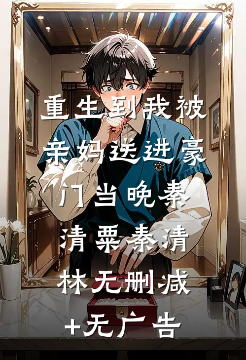 重生到我被亲妈送进豪门当晚秦清粟秦清林无删减+无广告