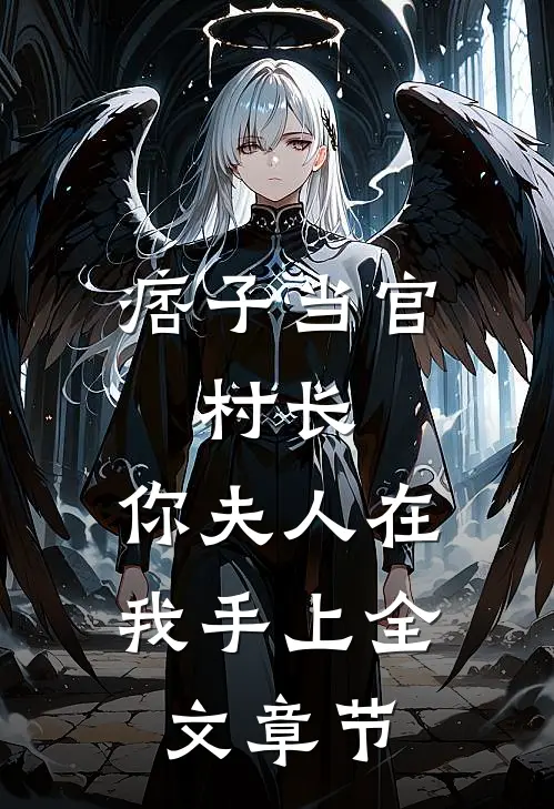 痞子当官：村长，你夫人在我手上全文章节