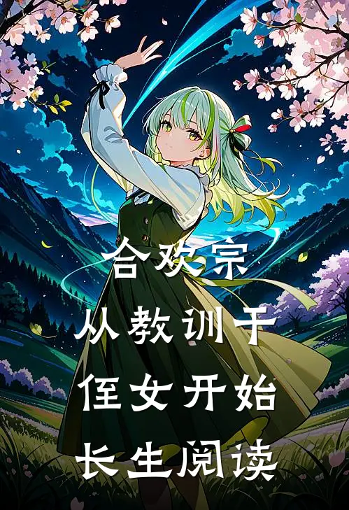 合欢宗，从教训干侄女开始长生阅读