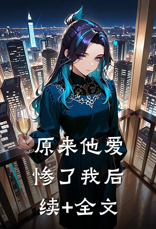 原来他爱惨了我后续+全文
