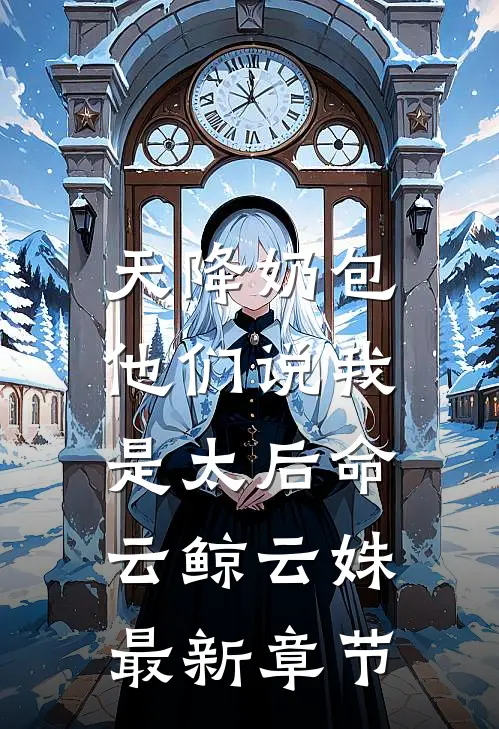 天降奶包，他们说我是太后命云鲸云姝最新章节