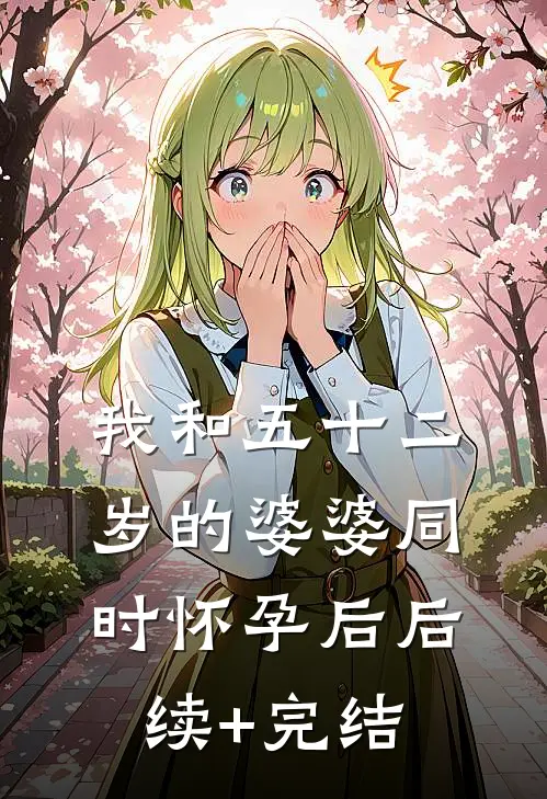 我和五十二岁的婆婆同时怀孕后后续+完结