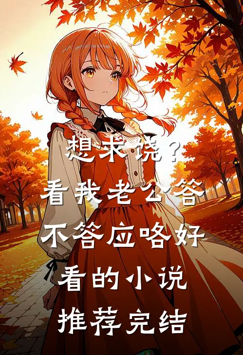 想求饶？看我老公答不答应咯好看的小说推荐完结