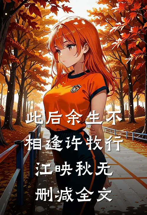 此后余生不相逢许牧行江映秋无删减全文