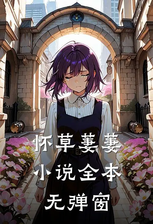 怀草萋萋小说全本无弹窗