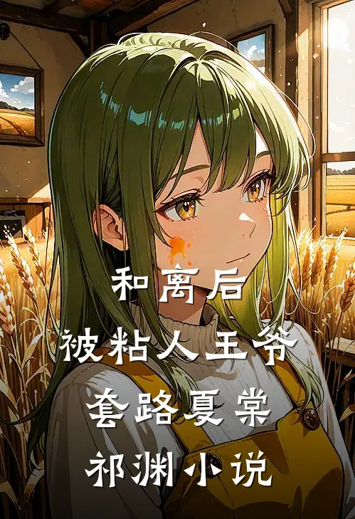 和离后，被粘人王爷套路夏棠祁渊小说