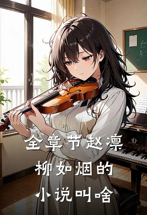 全章节赵凛柳如烟的小说叫啥