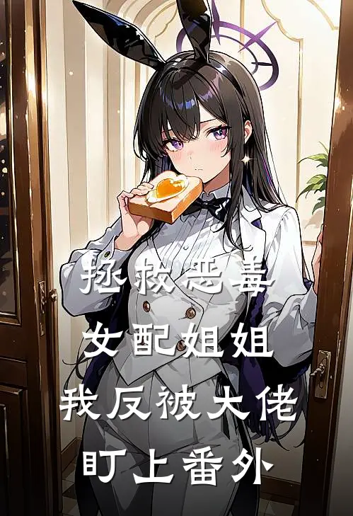 拯救恶毒女配姐姐，我反被大佬盯上番外
